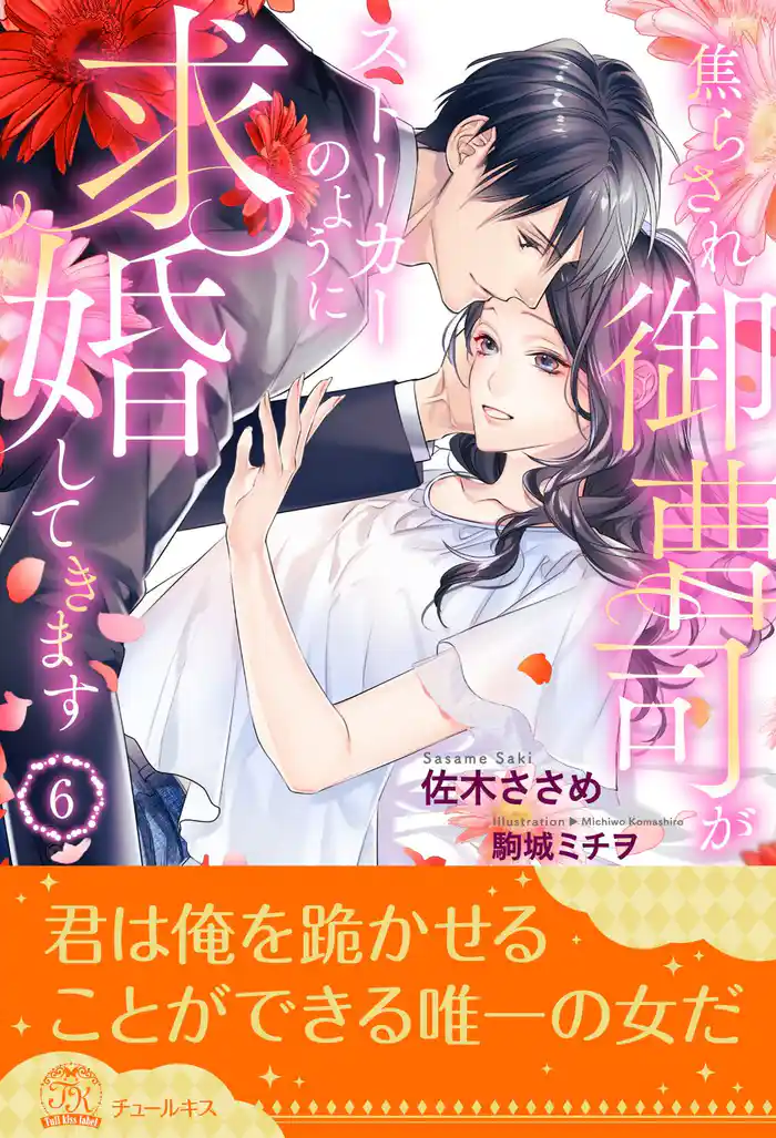 焦らされ御曹司がストーカーのように求婚してきます【６】