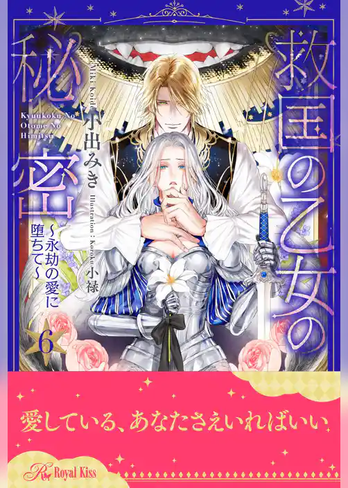 救国の乙女の秘密 ～永劫の愛に堕ちて～