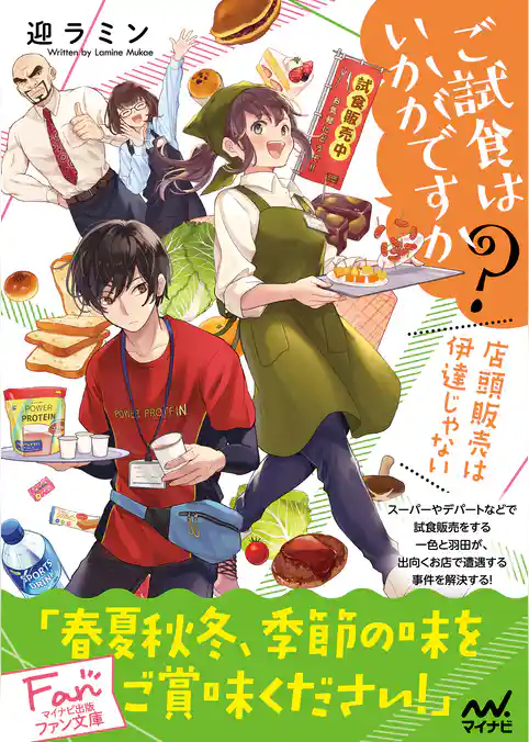 ご試食はいかがですか？　～店頭販売は伊達じゃない～