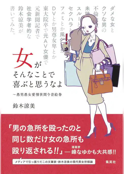 女がそんなことで喜ぶと思うなよ　～愚男愚女愛憎世間今昔絵巻