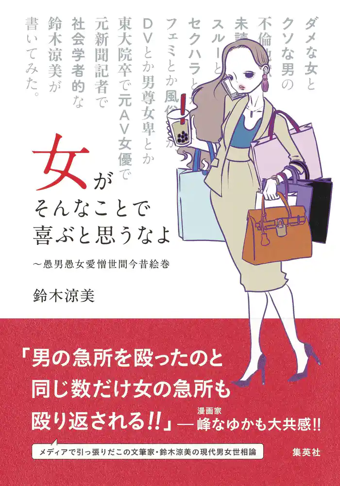 女がそんなことで喜ぶと思うなよ ~愚男愚女愛憎世間今昔絵巻