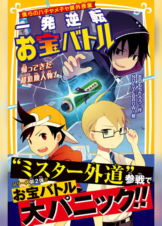 僕らのハチャメチャ課外授業　一発逆転お宝バトル