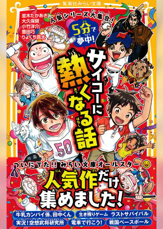 人気シリーズ大集合！　５分で夢中！　サイコーに熱くなる話