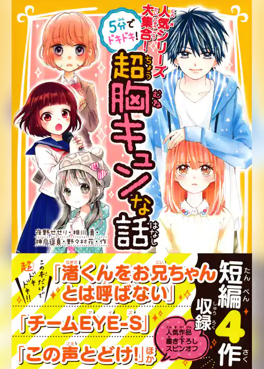 人気シリーズ大集合！　５分でドキドキ！　超胸キュンな話