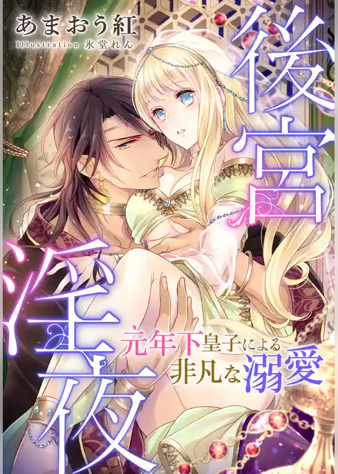 【電子オリジナル】後宮淫夜　「元」年下皇子による非凡な溺愛【イラスト付き完全版】