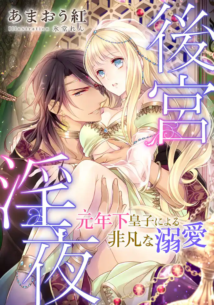 【電子オリジナル】後宮淫夜 「元」年下皇子による非凡な溺愛【イラスト付き完全版】