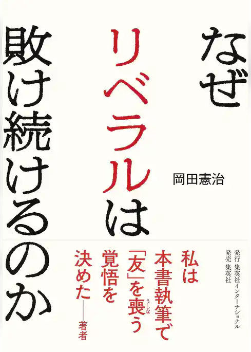 なぜリベラルは敗け続けるのか