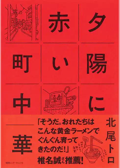 夕陽に赤い町中華