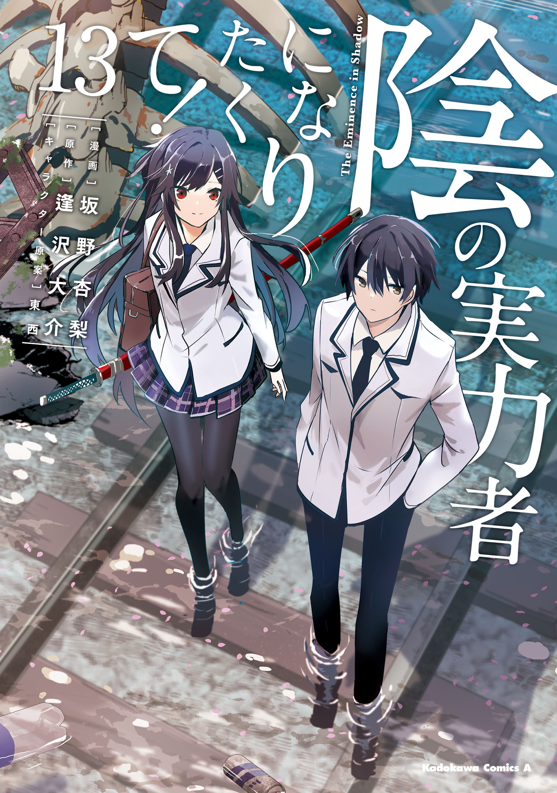 陰の実力者になりたくて！(マンガ) - 電子書籍 | U-NEXT 初回600円分無料