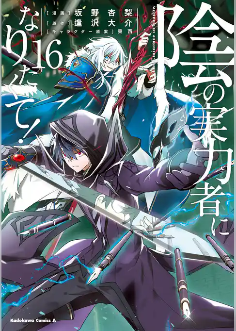 陰の実力者になりたくて！