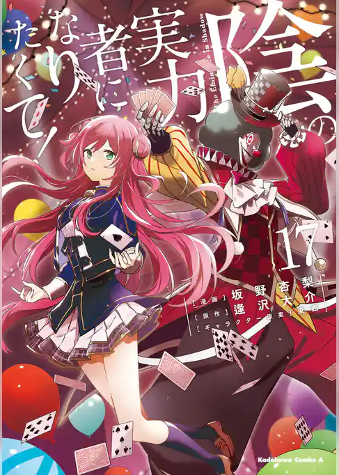 陰の実力者になりたくて！