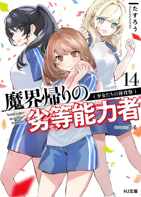 魔界帰りの劣等能力者