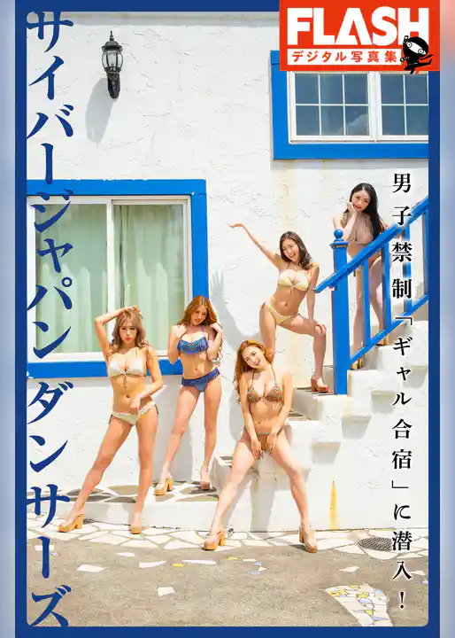 FLASHデジタル写真集　サイバージャパン ダンサーズ　男子禁制「ギャル合宿」に潜入！