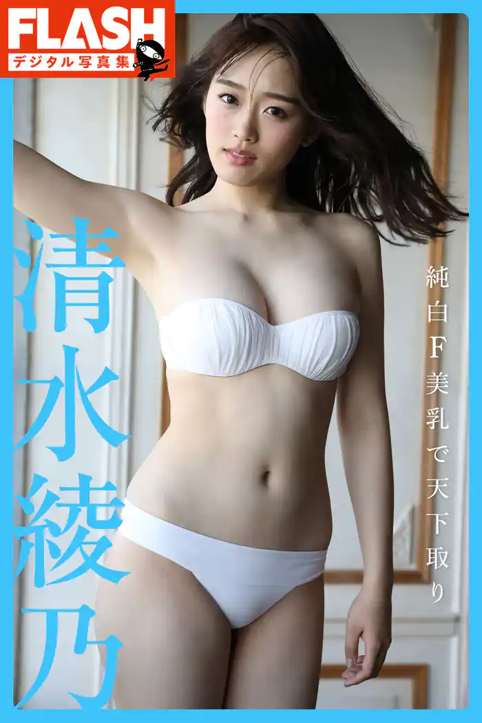 FLASHデジタル写真集 清水綾乃 純白F美乳で天下取り