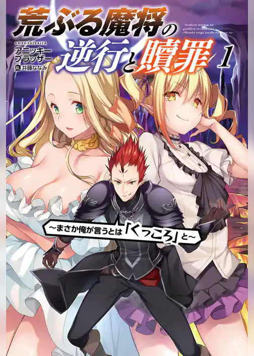 荒ぶる魔将の逆行と贖罪～まさか俺が言うとは「くっころ」と～