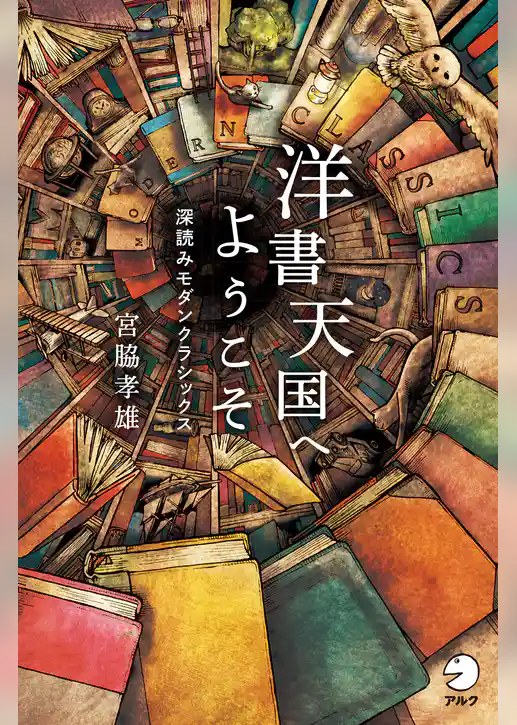 洋書天国へようこそ～深読みモダンクラシックス
