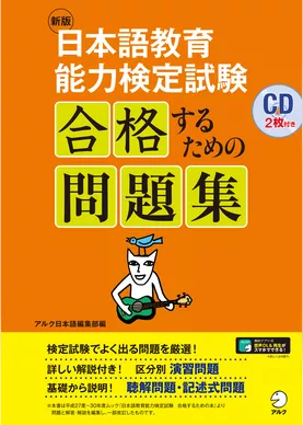 [音声DL付]新版　日本語教育能力検定試験　合格するための問題集