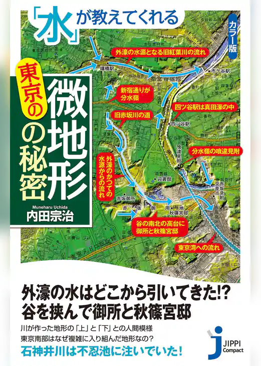 「水」が教えてくれる東京の微地形の秘密
