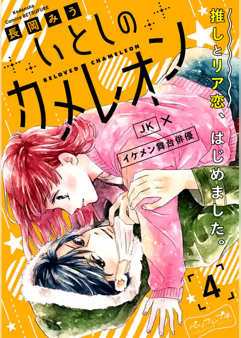 いとしのカメレオン　ベツフレプチ