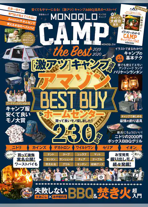 晋遊舎ムック　MONOQLO CAMP the Best