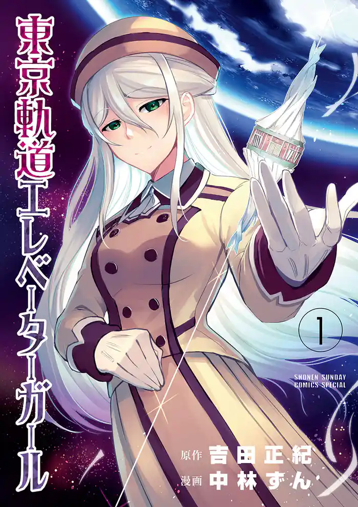 第1話 東京軌道エレベーターガール1