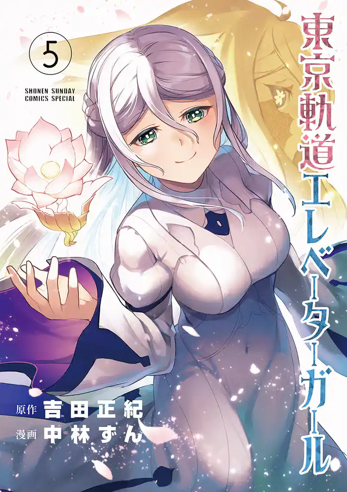 東京軌道エレベーターガール（５）