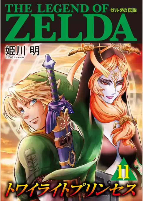 ゼルダの伝説 トワイライトプリンセス
