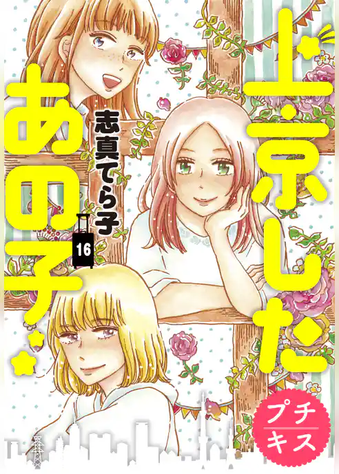 上京したあの子　プチキス