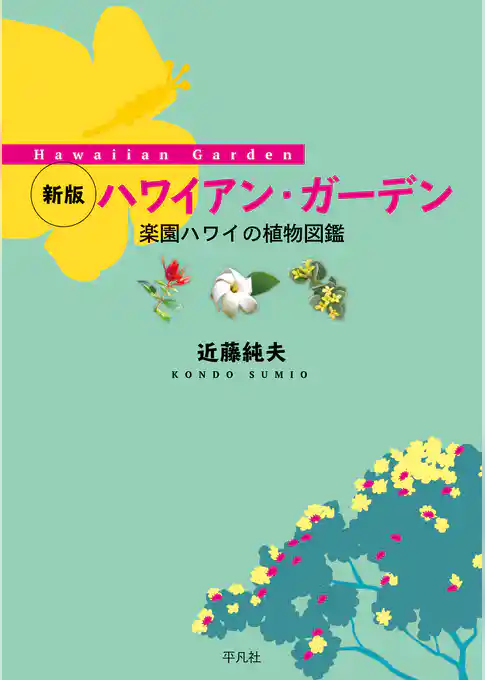 新版 ハワイアン・ガーデン