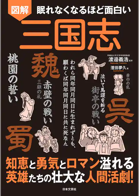 眠れなくなるほど面白い 図解 三国志