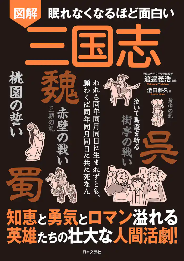 眠れなくなるほど面白い 図解 三国志