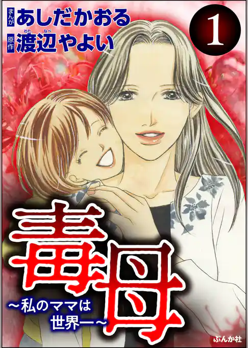 毒母～私のママは世界一～