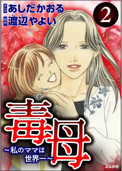 毒母～私のママは世界一～