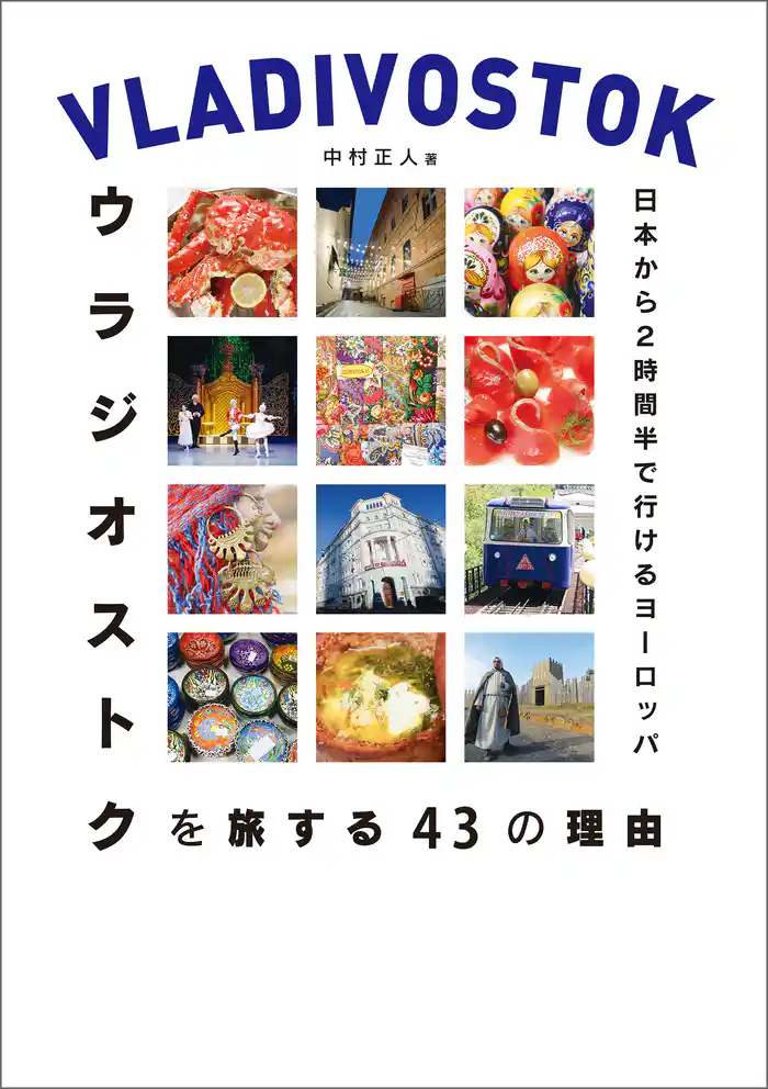 日本から2時間半で行けるヨーロッパ ウラジオストクを旅する43の理由