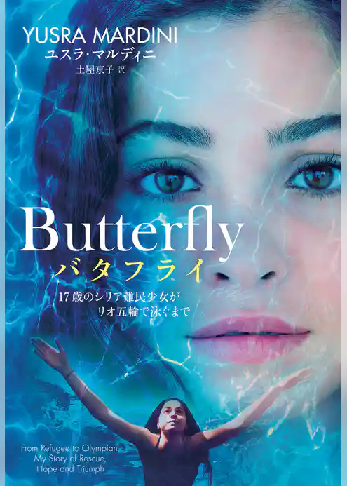 バタフライ　17歳のシリア難民少女がリオ五輪で泳ぐまで