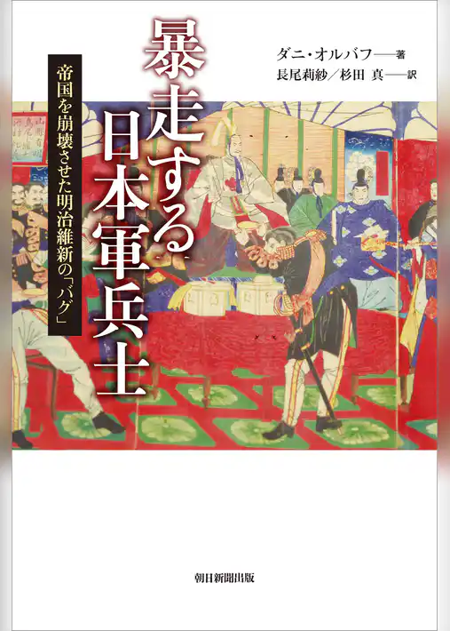 暴走する日本軍兵士　帝国を崩壊させた明治維新の「バグ」