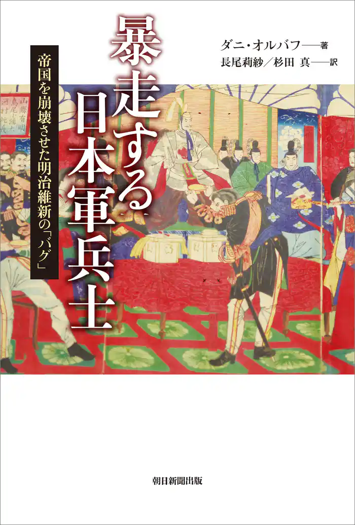 暴走する日本軍兵士 帝国を崩壊させた明治維新の「バグ」