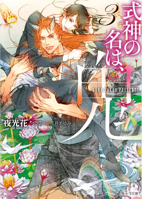 式神の名は、鬼