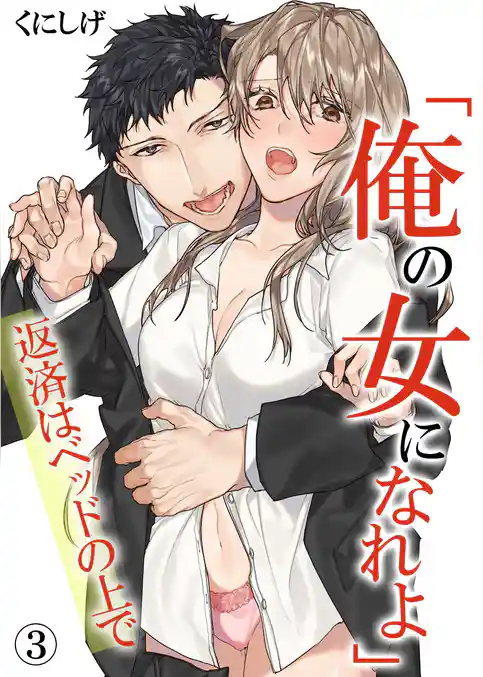 「俺の女になれよ」～返済はベッドの上で～