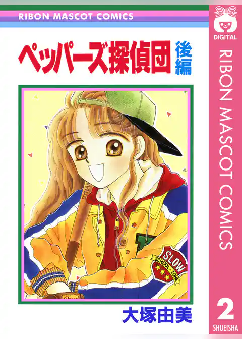 ペッパーズ探偵団
