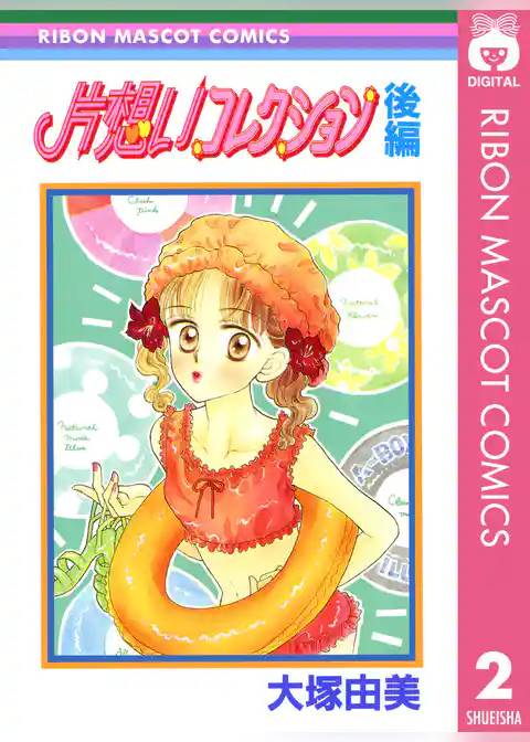 片想いコレクション