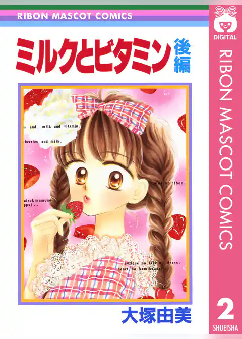 ミルクとビタミン