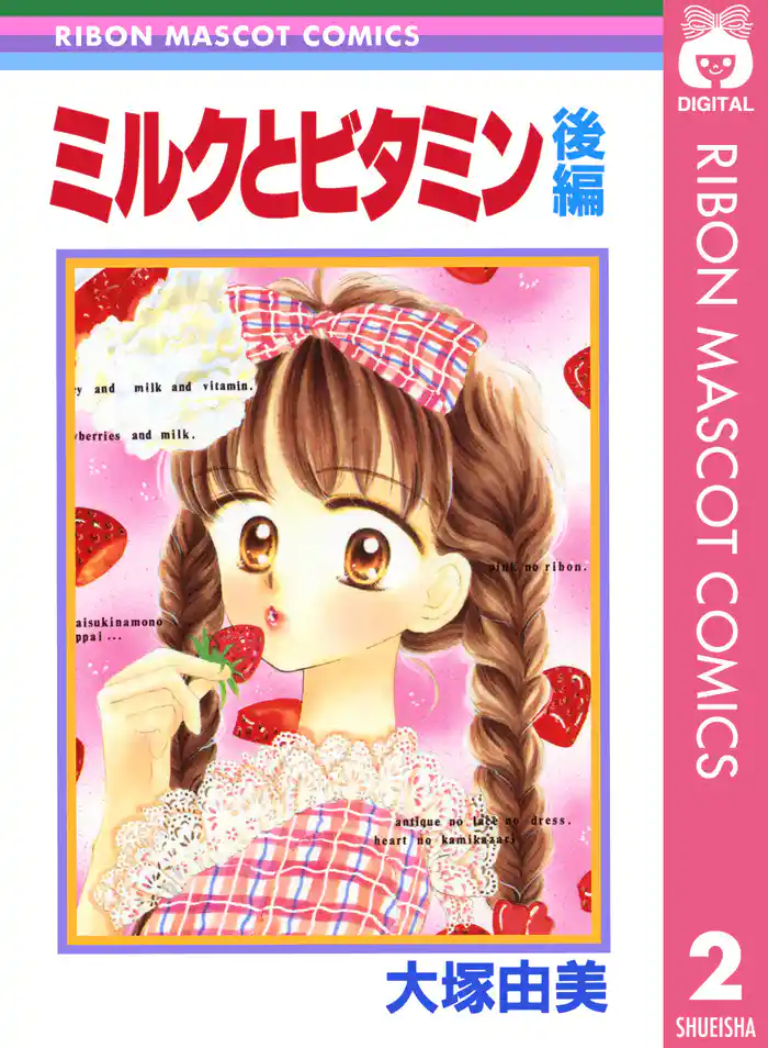 ミルクとビタミン 後編