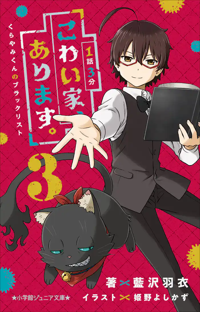 小学館ジュニア文庫　１話３分　こわい家、あります。　くらやみくんのブラックリスト ３