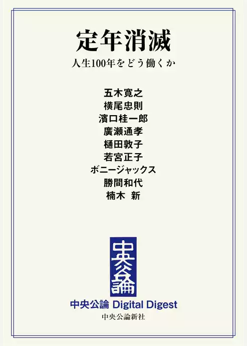 定年消滅　人生100年をどう働くか