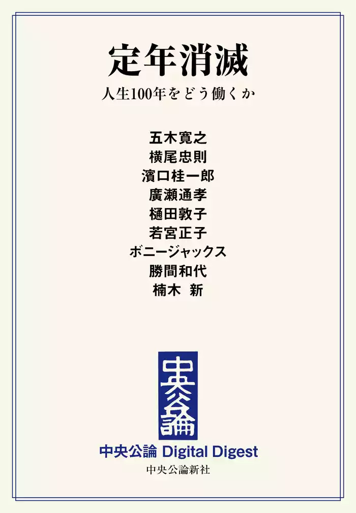 定年消滅　人生100年をどう働くか