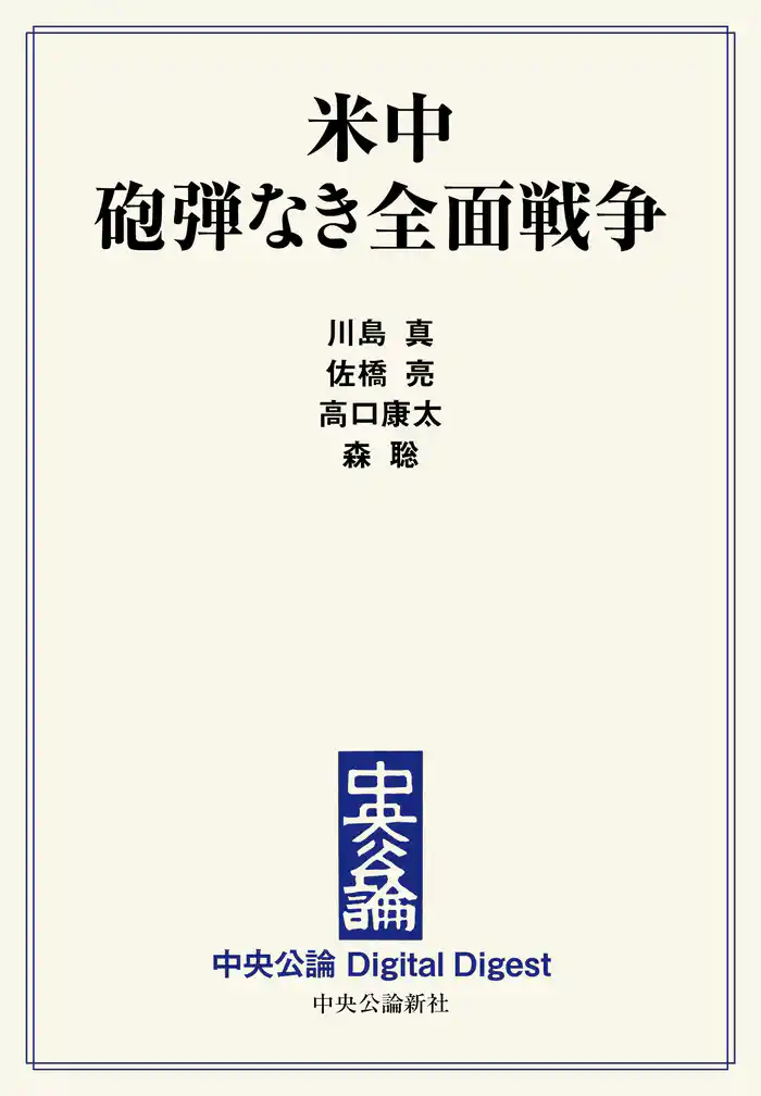米中 砲弾なき全面戦争
