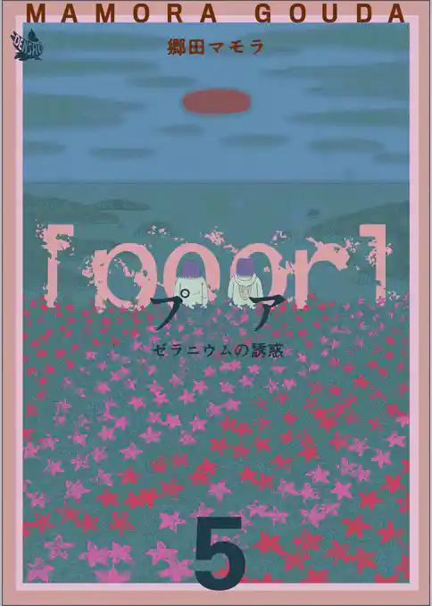 [poor] (プア) ゼラニウムの誘惑