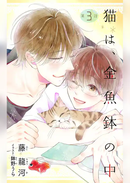 小説花丸　猫は、金魚鉢の中