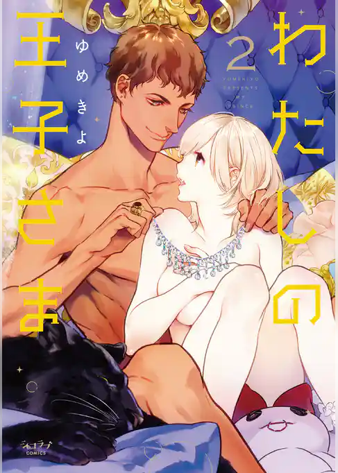 わたしの王子さま【単行本版】